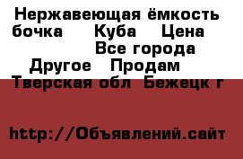 Нержавеющая ёмкость бочка 3,2 Куба  › Цена ­ 100 000 - Все города Другое » Продам   . Тверская обл.,Бежецк г.